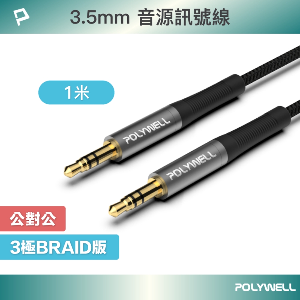 POLYWELL 3.5mm AUX音源線 公對公 三極 1M