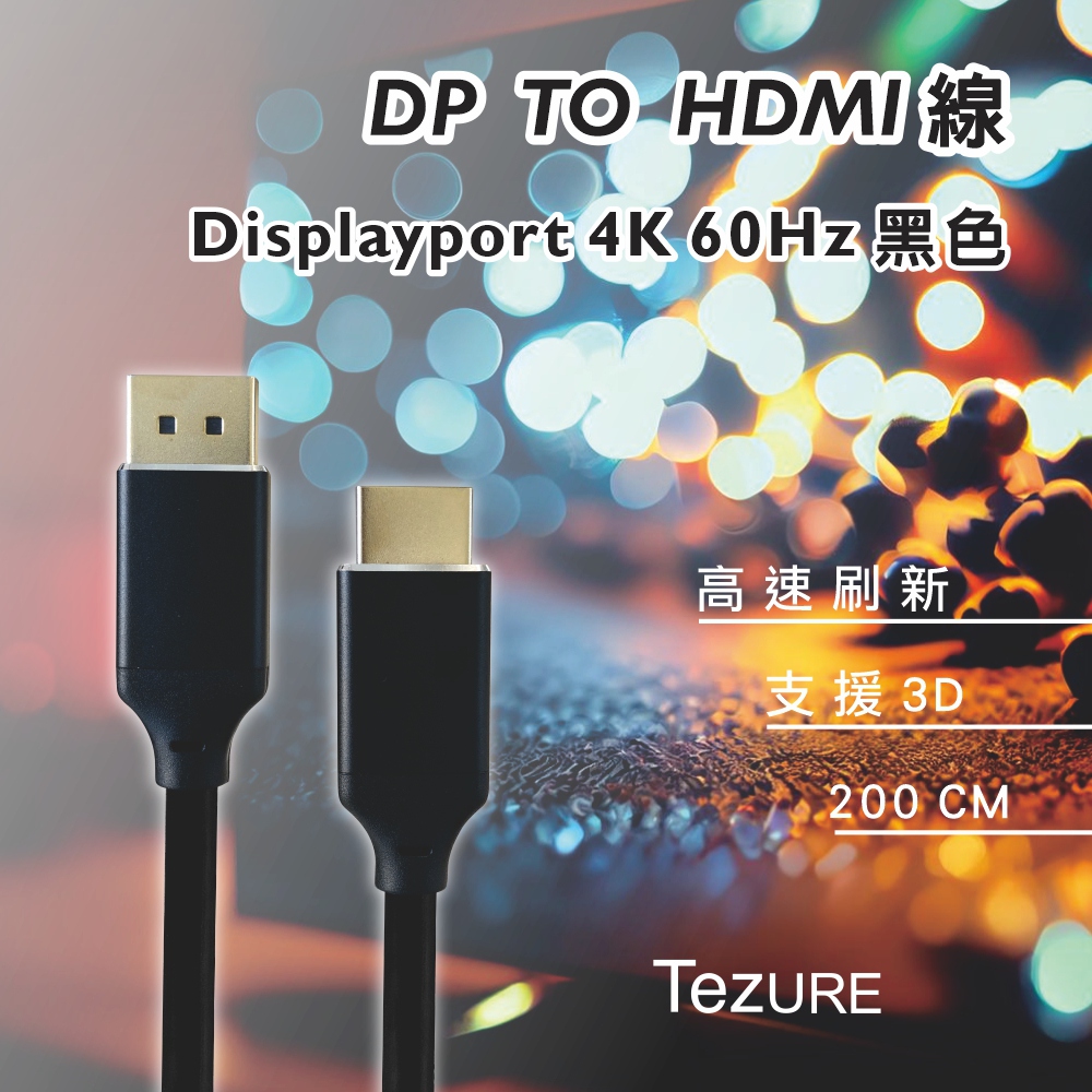 【TeZURE】DP轉HDMI轉換線 4K60Hz 鋁殼2米
