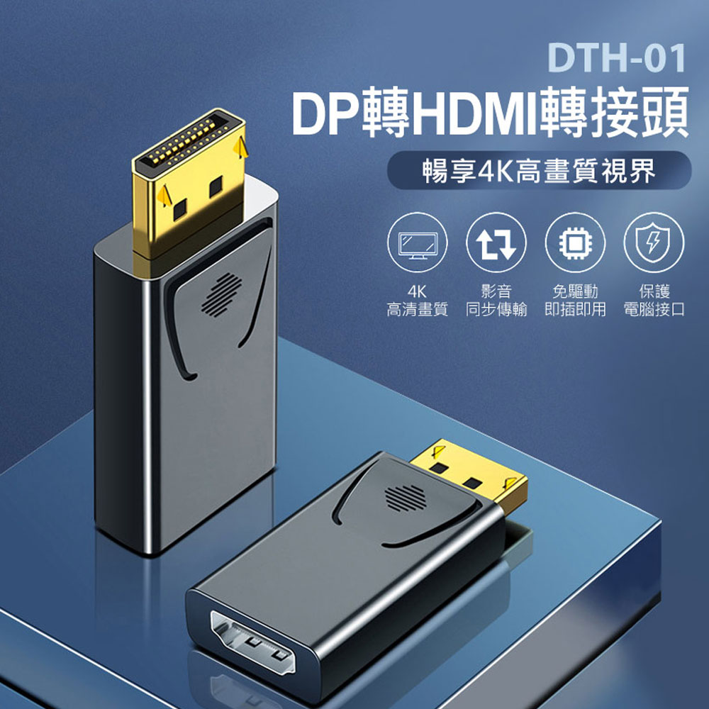 DTH-01 DP轉HDMI轉接頭