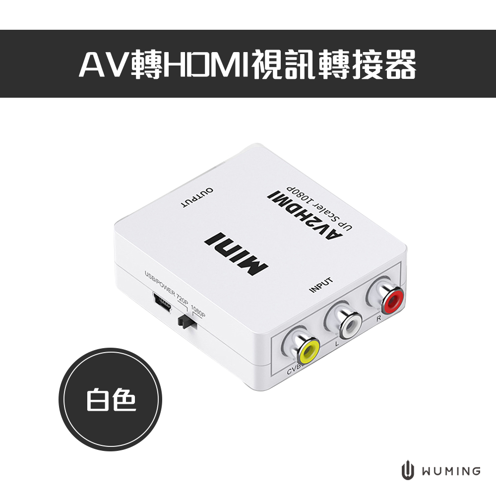 AV轉HDMI視訊轉接器(白色)