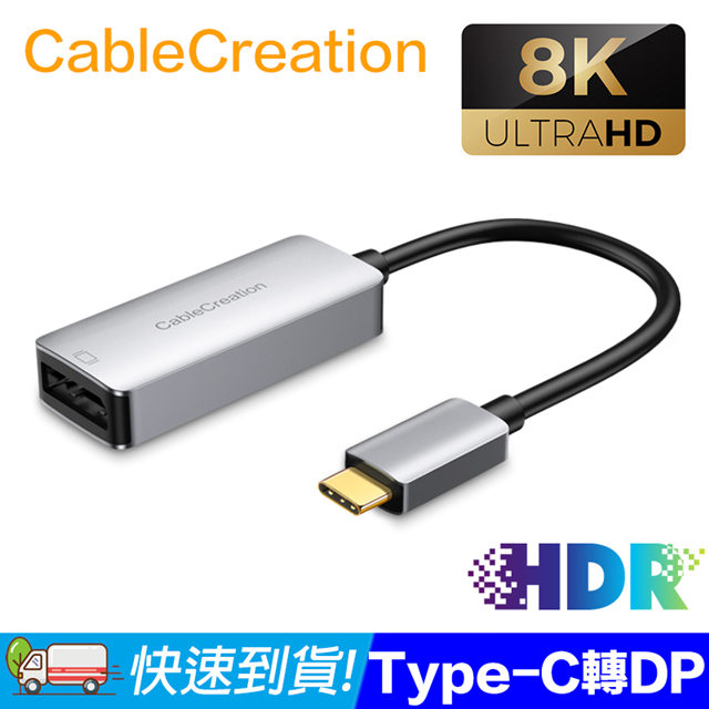 CableCreation USB Type-C to DP1.4母轉接器 8K HDR 165Hz(CD0718-G)