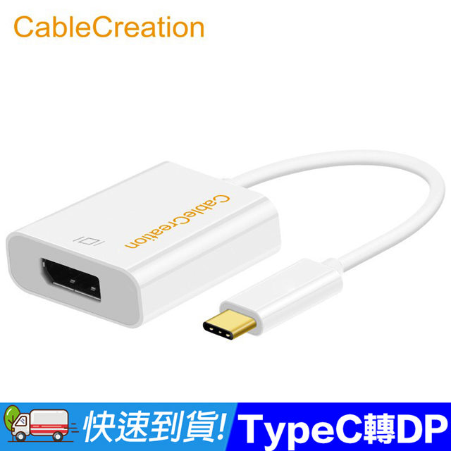 CableCreation Type-C 轉 DP 轉接器 MacBook(CD0175)