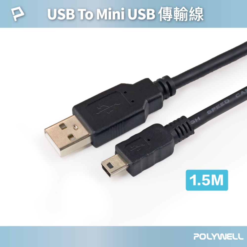 POLYWELL USB-A To Mini USB充電傳輸線 /1.5M