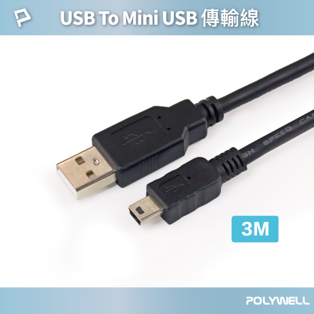 POLYWELL USB-A To Mini USB充電傳輸線 /3M