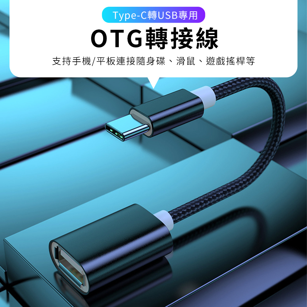 OTG轉接線Type-c公轉USB母
