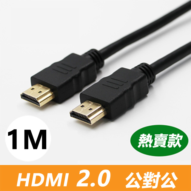 HDMI 2.0 標準4K專用鍍金影音傳輸連接線(公對公)-1米