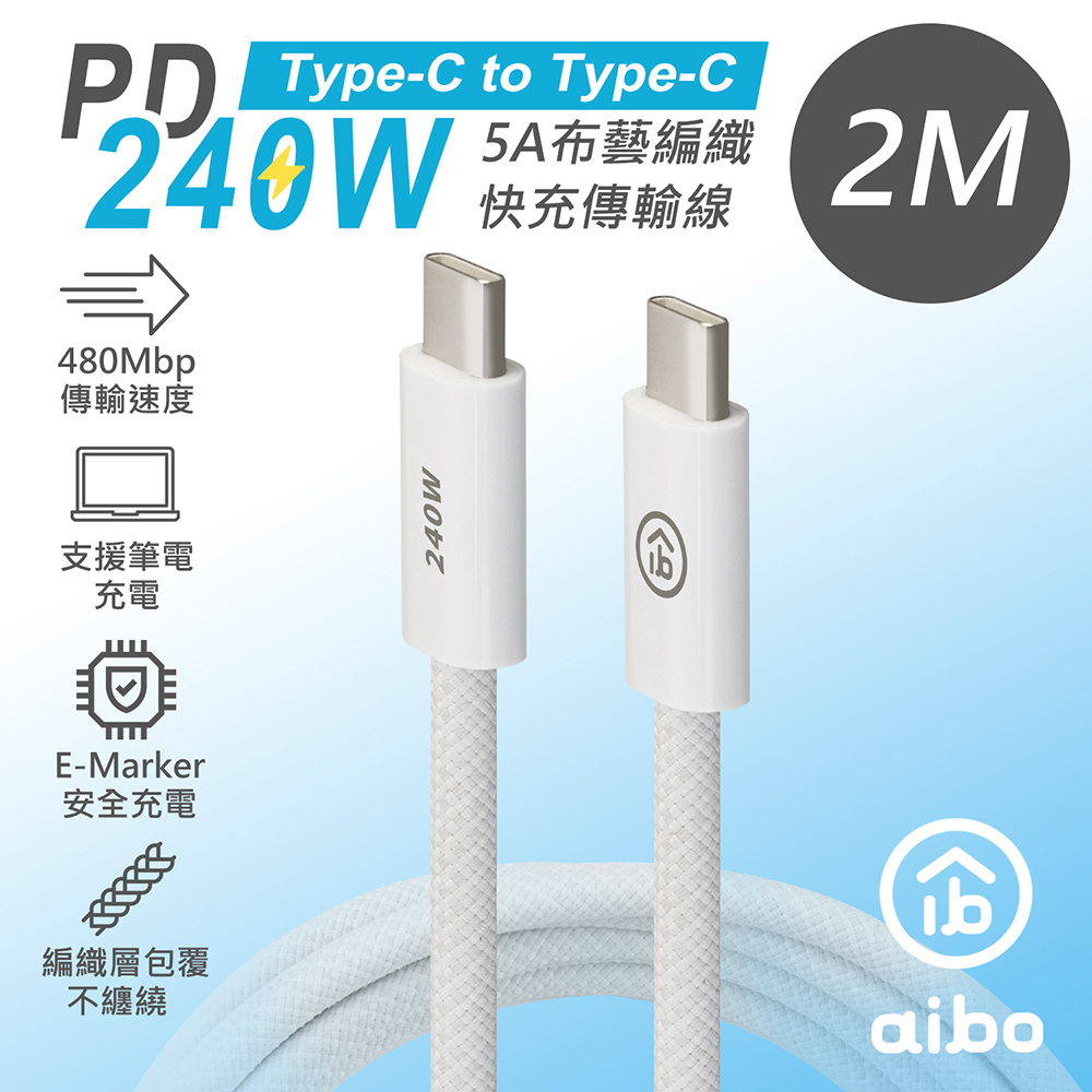 aibo Type-C to Type-C PD 240W 5A布藝編織快充傳輸線(2M)