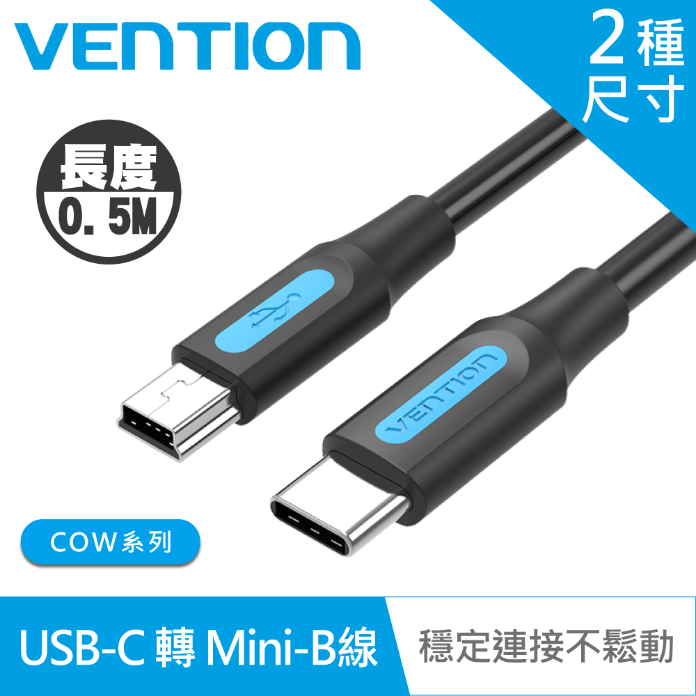 VENTION 威迅 COW系列 USB C to Mini USB公 傳輸充電線 50CM