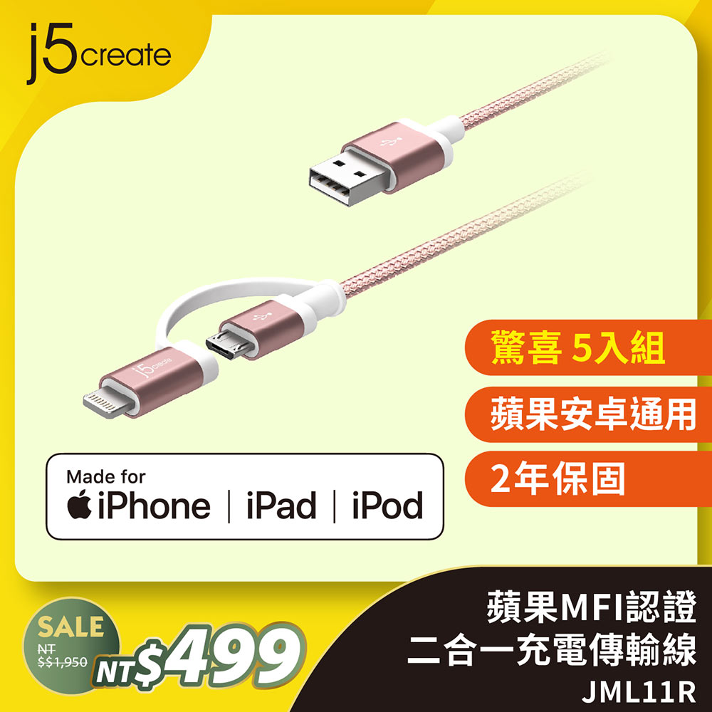 (5入組) KaiJet j5create二合一充電傳輸線- JML11R(玫瑰金)-100cm