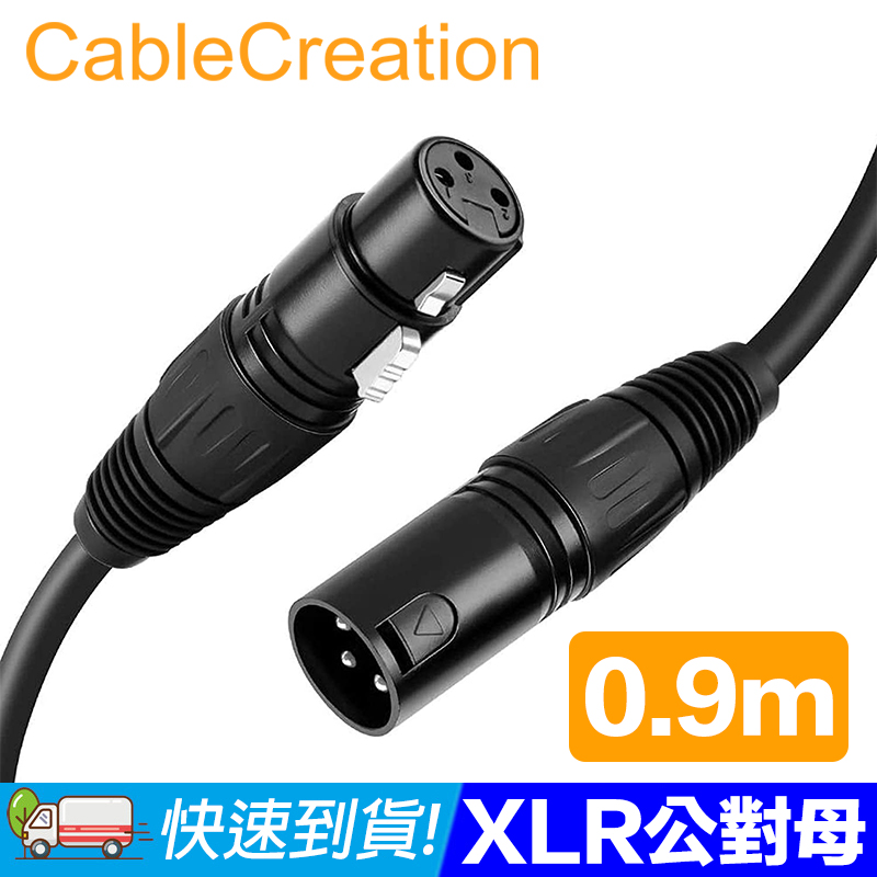 CableCreation 0.9M XLR公對母(Cannon) 鍍鎳針腳 平衡式音源線(CX0043)