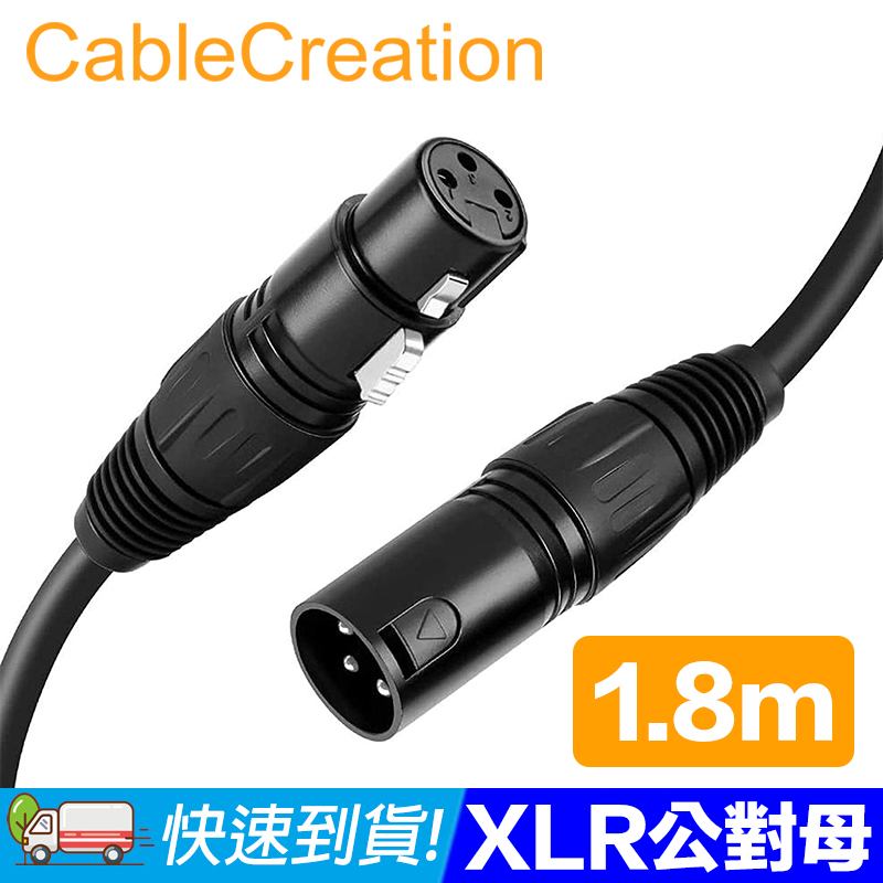 CableCreation 1.8M XLR公對母(Cannon) 鍍鎳針腳 平衡式音源線(CX0044)