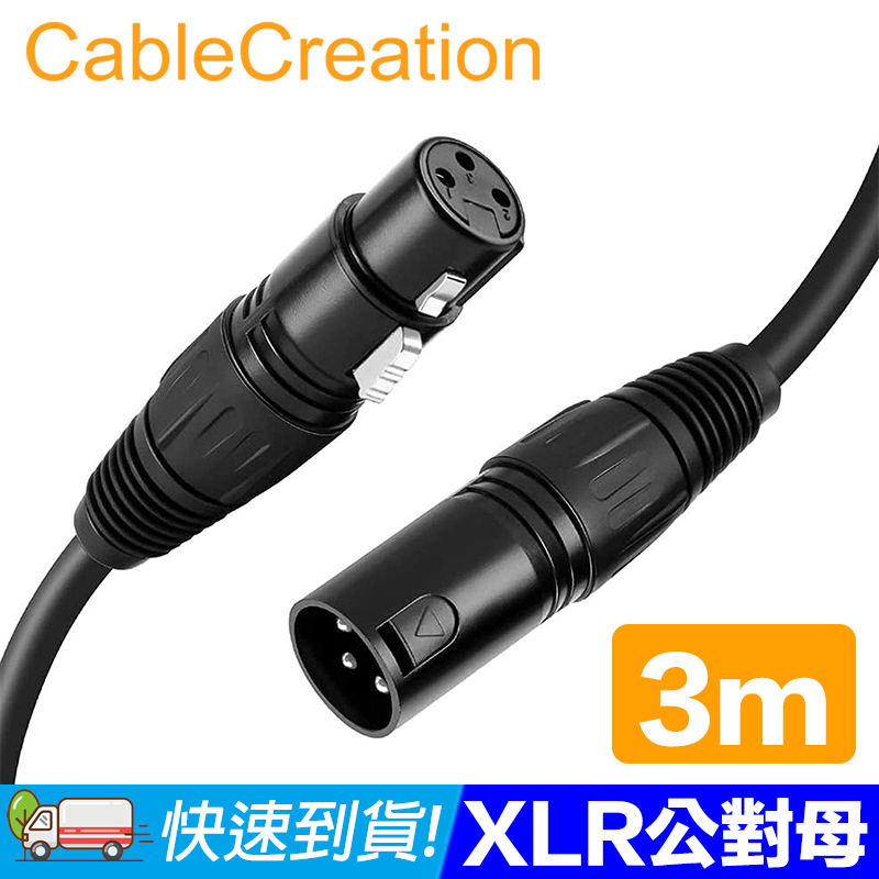 CableCreation 3M XLR公對母(Cannon) 鍍鎳針腳 平衡式音源線(CX0045)