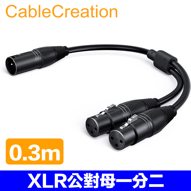 CableCreation 0.3m XLR(Cannon)公對母一分二音源線(CX0078)