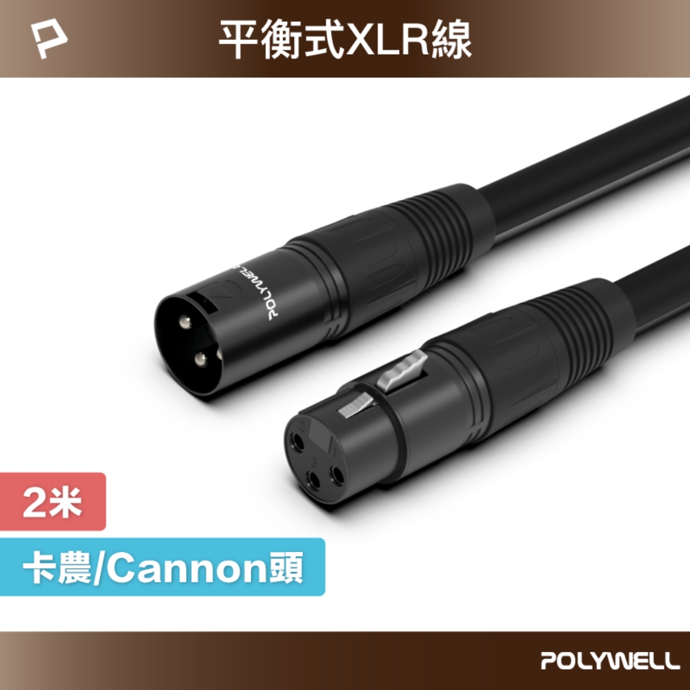 POLYWELL XLR Cannon音源線 公對母 麥克風延長線 2M