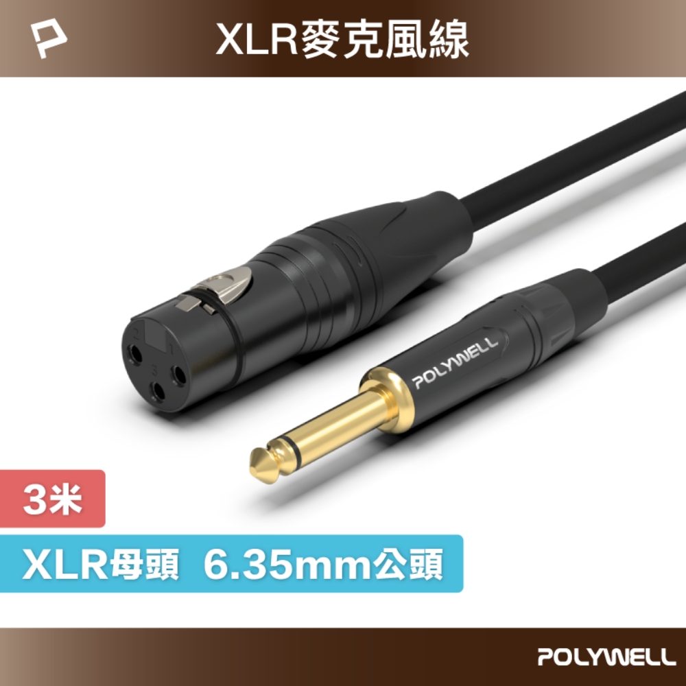 POLYWELL XLR Cannon音源線 6.35mm公對XLR母 麥克風線 3M