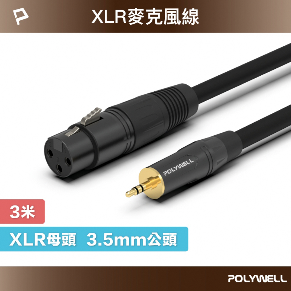 POLYWELL XLR Cannon音源線 3.5mm公對XLR母 麥克風線 3M