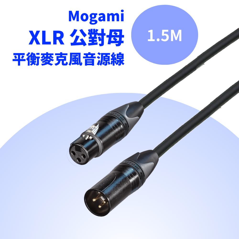 Mogami XLR Cannon 平衡麥克風音源線(Mogami 2549 + Neutrik 鍍金 專業麥克風線 1.5M)