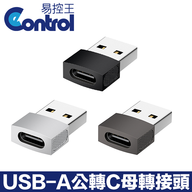 【易控王】USB-A公轉Type-C母轉接頭 鋅合金外殼 三色可選