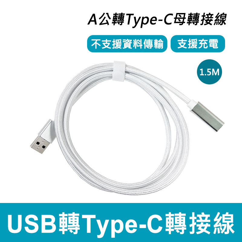 USB-A公轉Type-C母轉接線