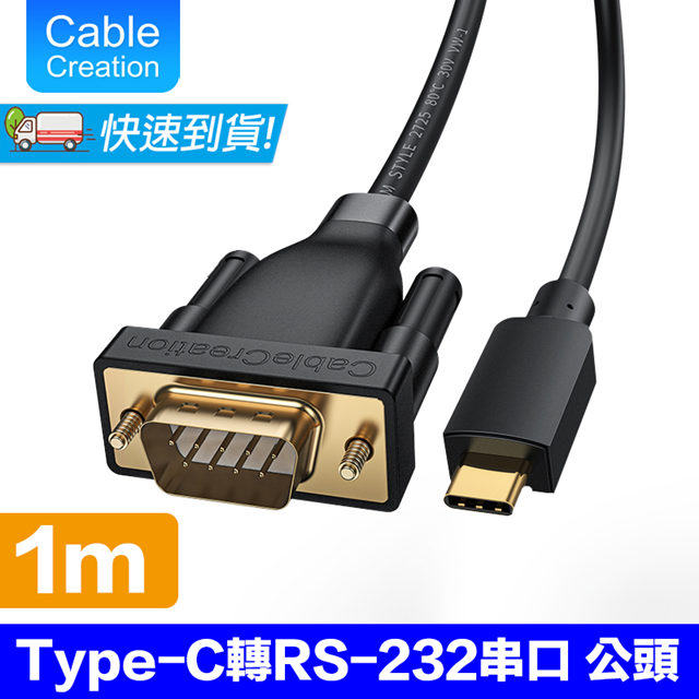 CableCreation 1M Type-C轉RS232/DB9公串口線(CD0742-G)