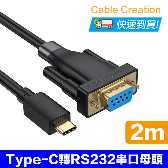 CableCreation 2M Type-C轉RS232/DB9母串口線(CD0740-G)