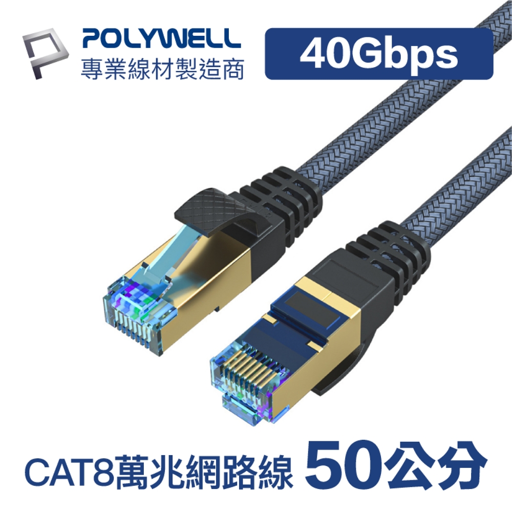 POLYWELL CAT8 40Gbps 超高速網路編織線 50公分