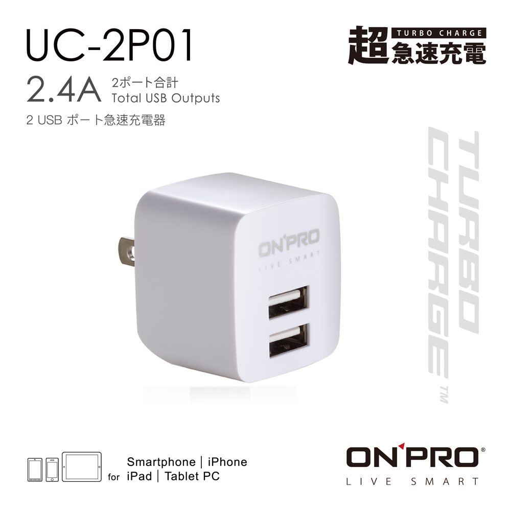 ONPRO UC-2P01 雙USB輸出電源供應器/充電器(5V/2.4A)【冰晶白】