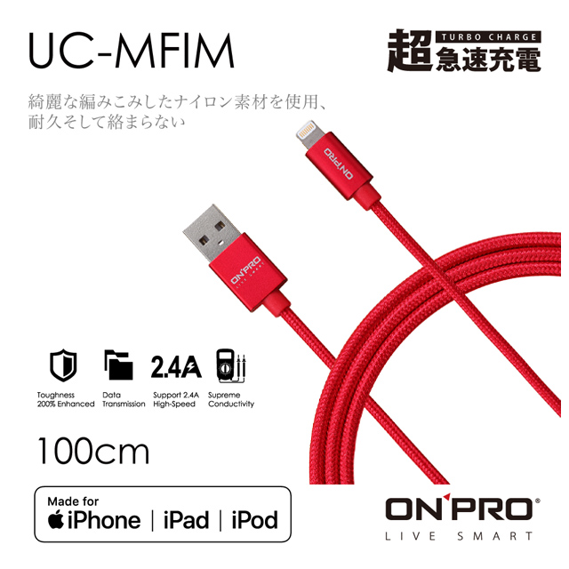 ONPRO UC-MFIM 金屬質感 MFI 認證 Lightning USB充電傳輸線【可樂紅-1M】