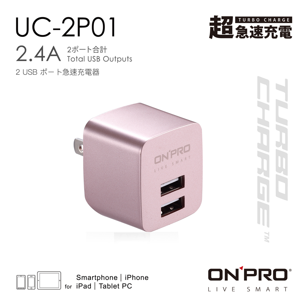 ONPRO UC-2P01 雙USB輸出電源供應器/充電器(5V/2.4A)【玫瑰金】