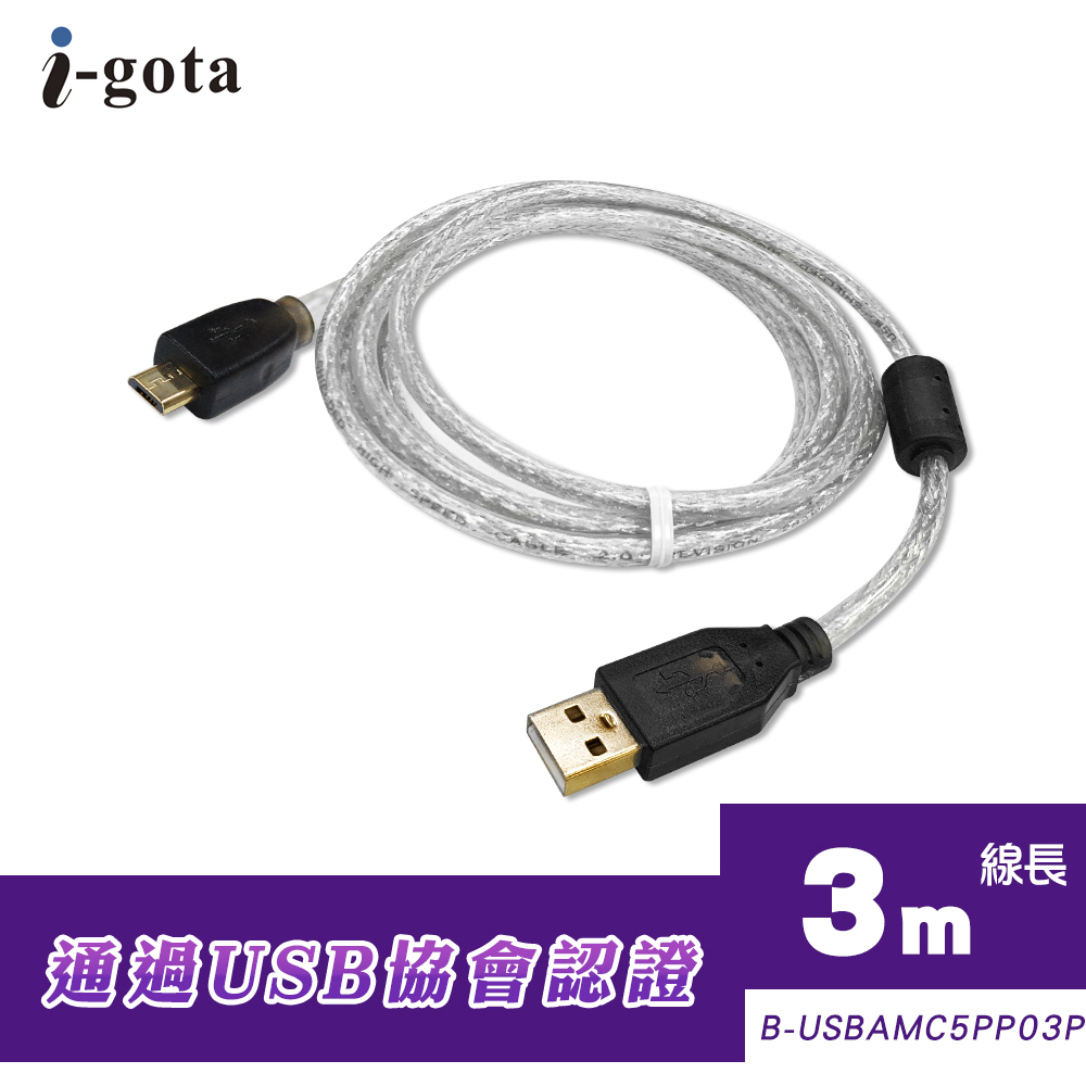 i-gota USB 2.0認證規格傳輸線A(公)–Micro5P 3米(B-USBAMC5PP03P)