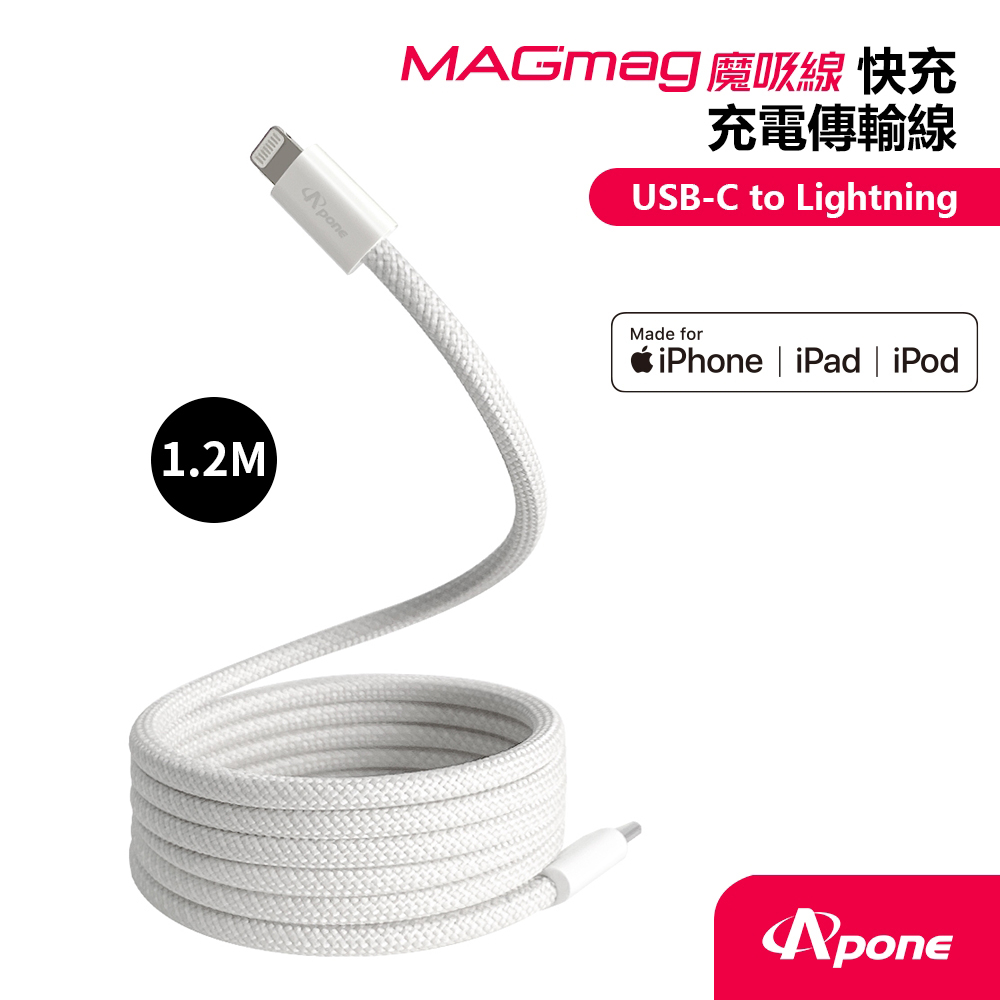 【APONE】MagMag 魔吸 USB-C to Lightning 充電傳輸線 1.2M 白色