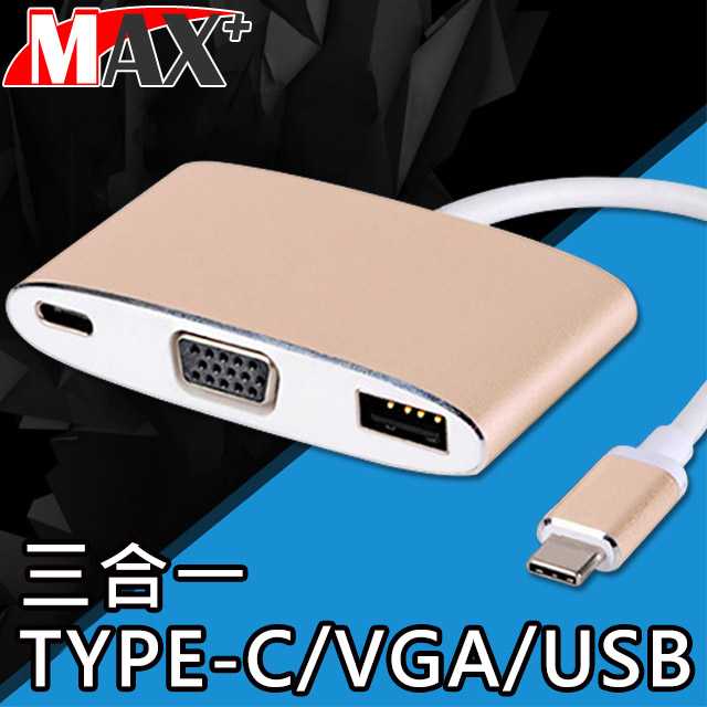 MAX+ USB 3.1 Type-C to VGA/Type-C/USB3.0轉接器(金)