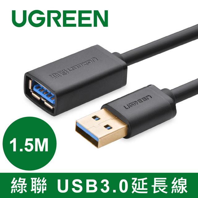 綠聯 1.5M USB3.0延長線