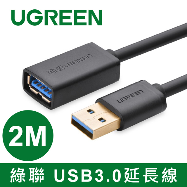 綠聯 2M USB3.0延長線