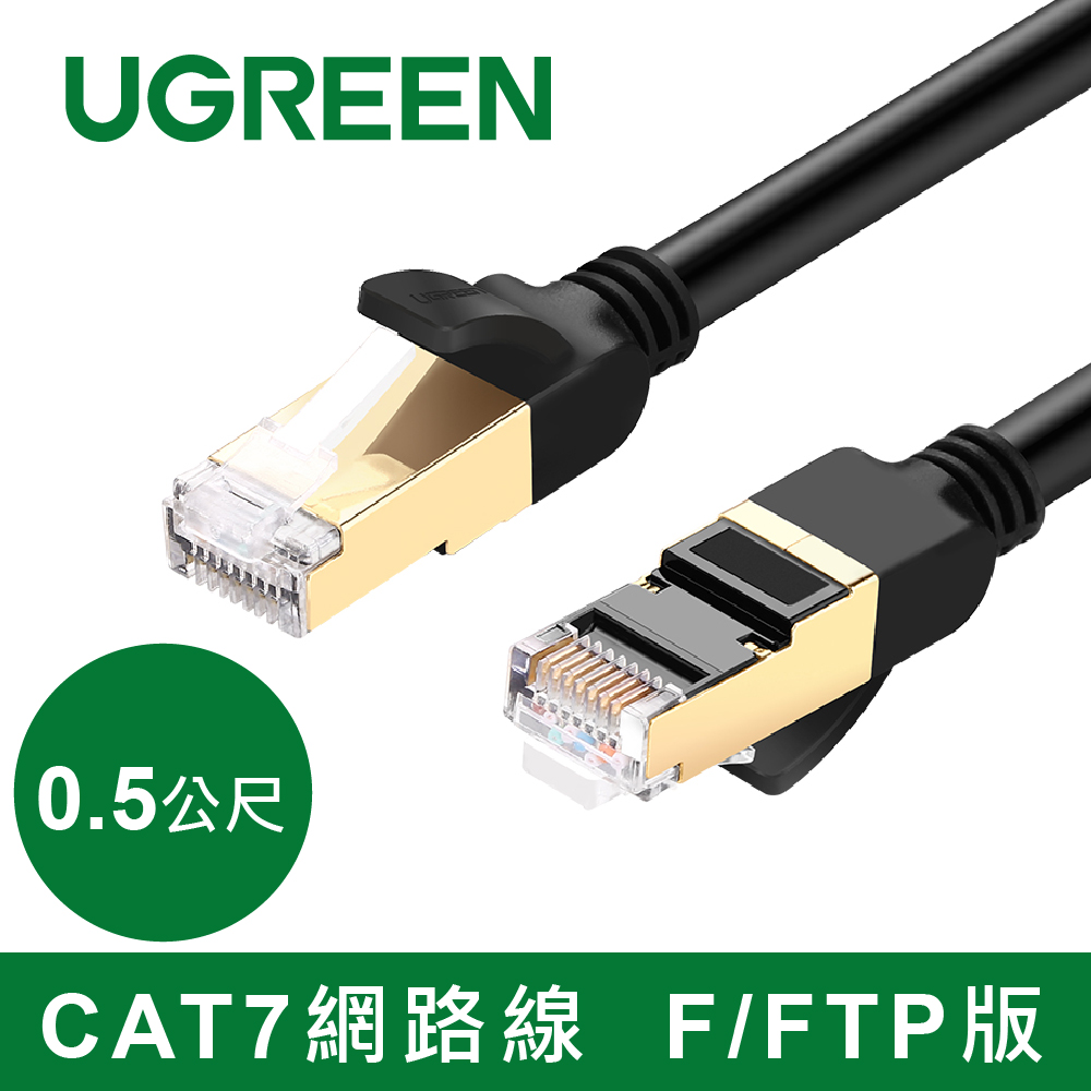 綠聯 0.5M CAT7網路線 STP版 黑色