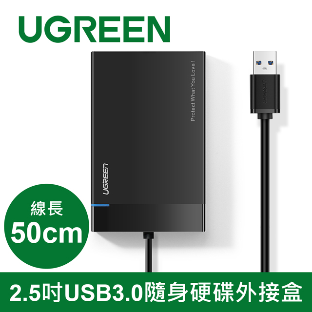 綠聯 50cm 2.5吋USB3.0隨身硬碟外接盒 黑色 UASP版