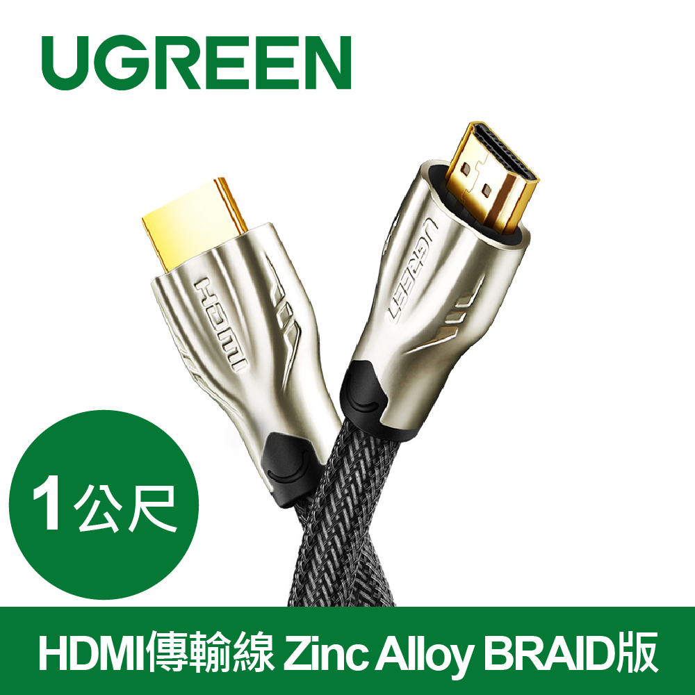 綠聯 1M HDMI傳輸線 Zinc Alloy BRAID版