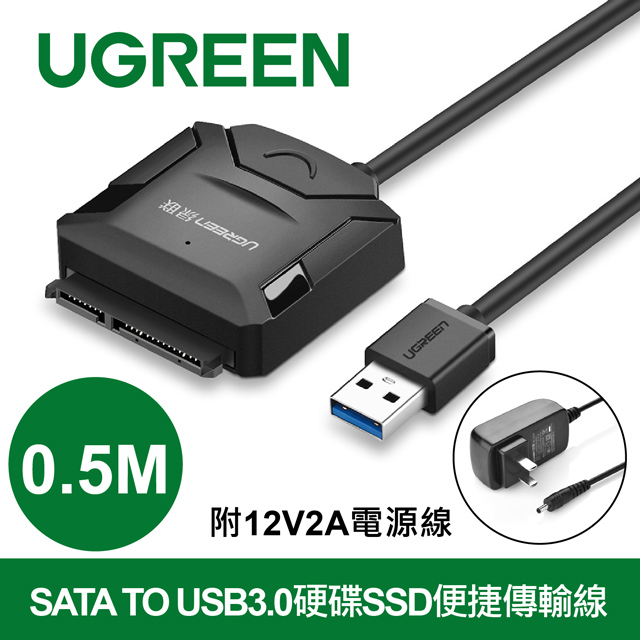 綠聯 SATA TO USB3.0硬碟SSD便捷傳輸線