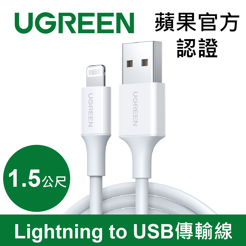 綠聯 1.5M MFi 認證 蘋果 官方認證線 Lightning to USB 傳輸線