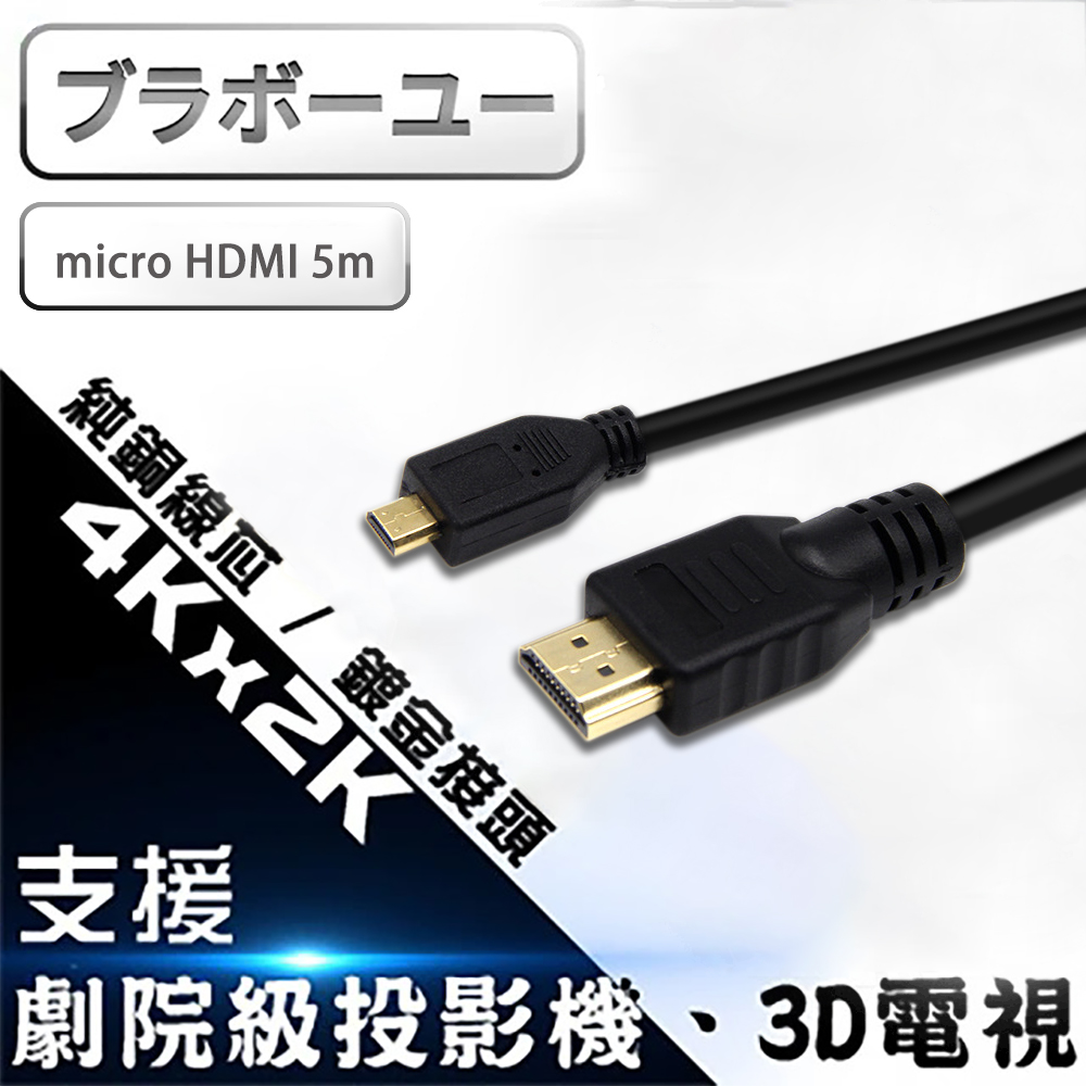 Micro HDMI to HDMI 1.4版 影音傳輸線 5M