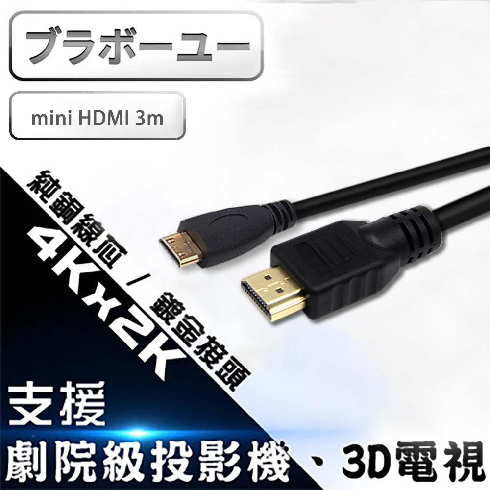 原廠保固 ブラボーユーMini HDMI to HDMI 4K影音傳輸線 3M