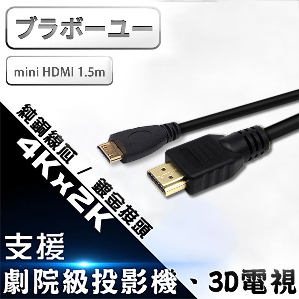 原廠保固 ブラボーユー Mini HDMI to HDMI 4K影音傳輸線 1.5M