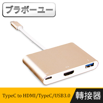 ブラボ一ユ一高畫質TypeC to HDMI/TypeC/USB3.0轉接器(金)