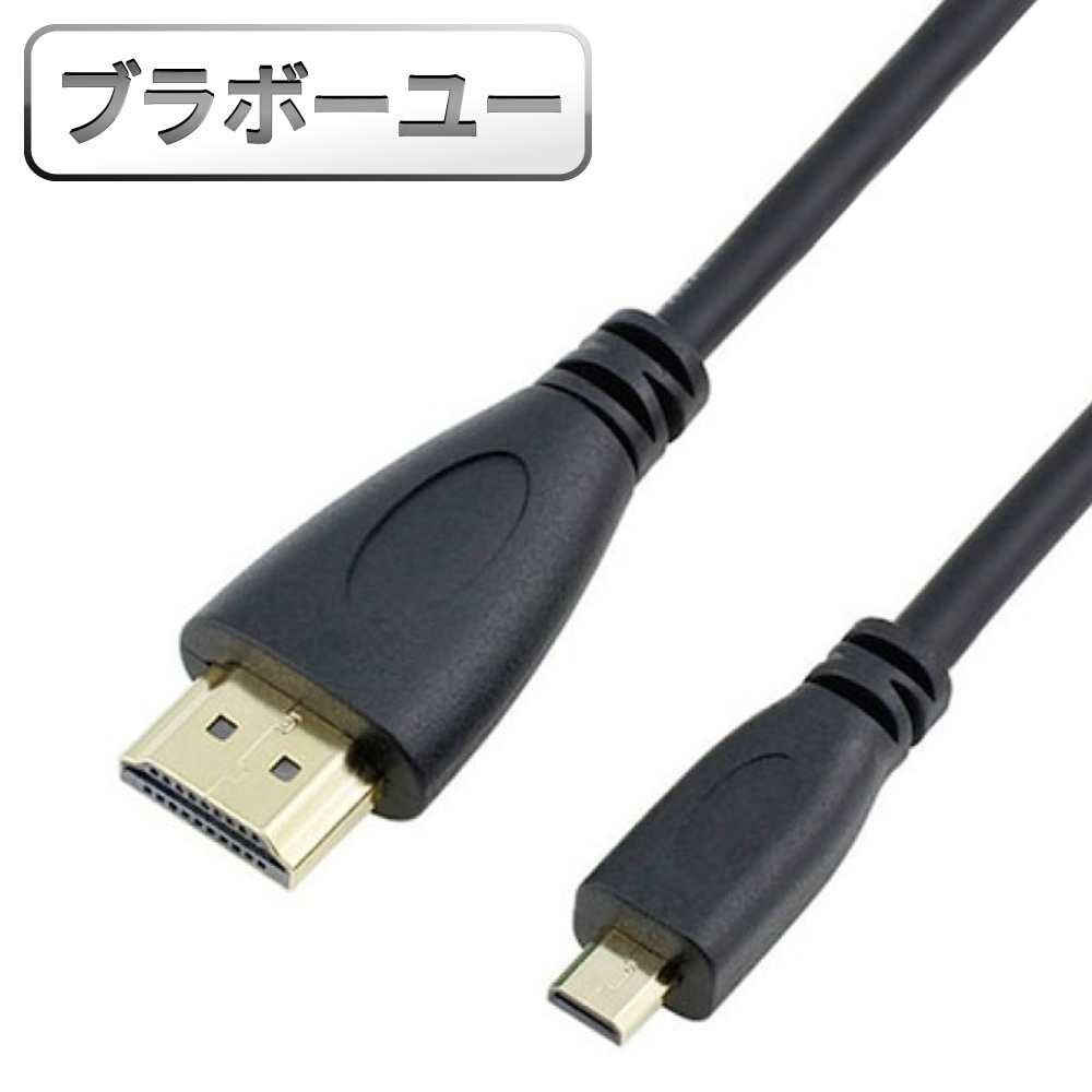 ブラボ一ユ一Micro HDMI(公) to HDMI(母)高畫質影音延長線