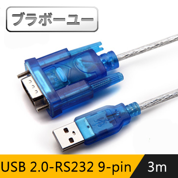 ブラボ一ユ一USB 2.0-RS232 9-pin高速數據傳輸線-3M