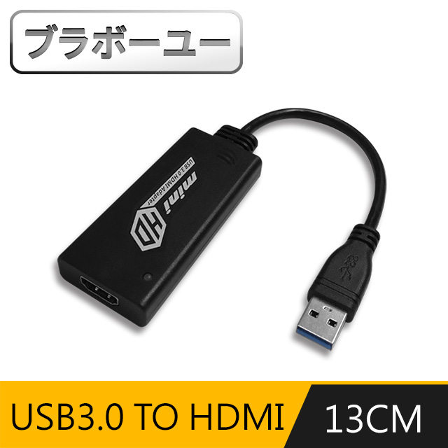 ブラボ一ユ一外接顯示卡 USB3.0 to HDMI -公對母(黑)