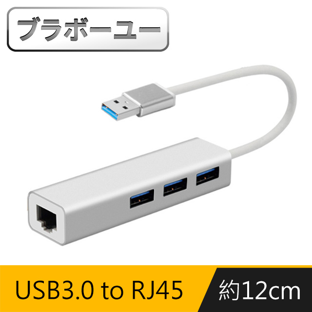ブラボ一ユ一USB3.0 to RJ45千兆高速網卡+3埠HUB集線器(銀)