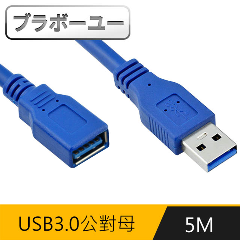 ブラボ一ユ一5M USB3.0公對母延長傳輸線 (藍)