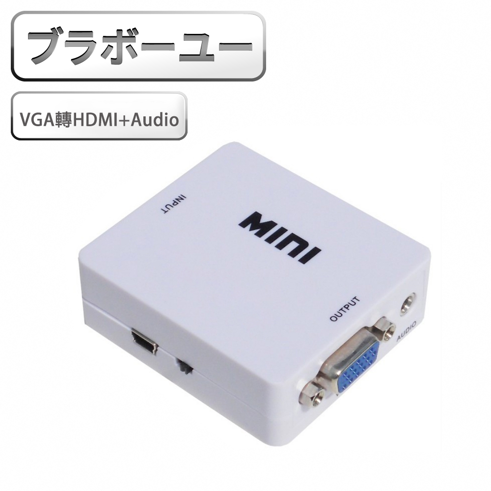 VGA 轉 HDMI + Audio 影音轉換器(白)