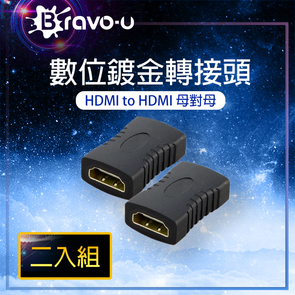 Bravo-u 鍍金版 HDMI(母)對(母)轉接頭(2入組)